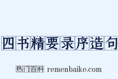 四书精要录序造句是什么意思的图片